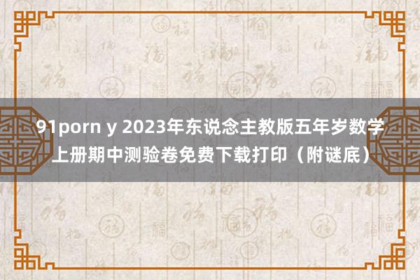 91porn y 2023年东说念主教版五年岁数学上册期中测验卷免费下载打印（附谜底）