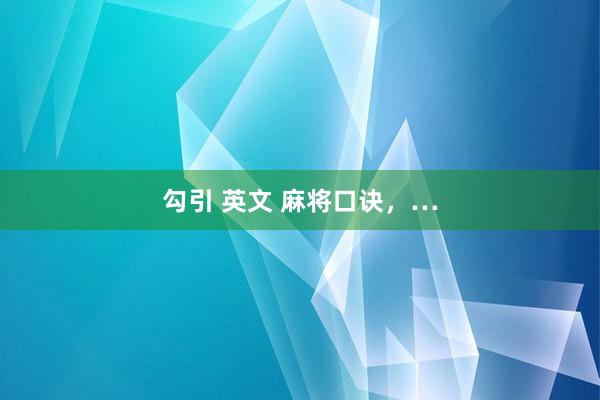 勾引 英文 麻将口诀，…